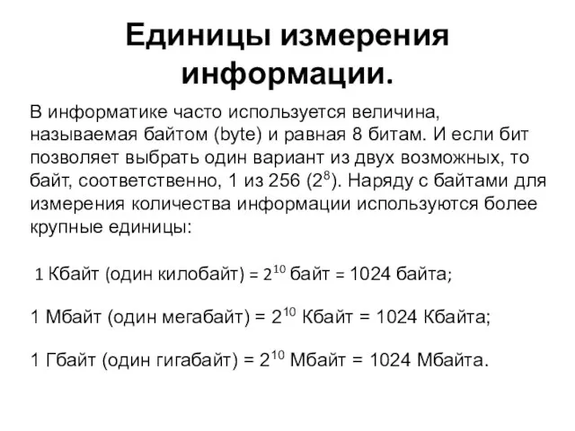 Единицы измерения информации. 1 Кбайт (один килобайт) = 210 байт =