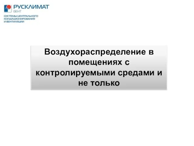 Воздухораспределение в помещениях с контролируемыми средами и не только