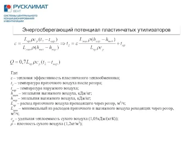 Где: ε – тепловая эффективность пластинчатого теплообменника; t2 – температура приточного