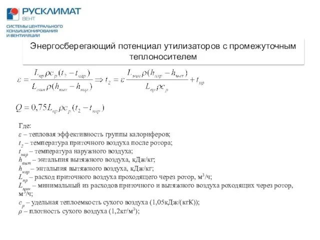 Энергосберегающий потенциал утилизаторов с промежуточным теплоносителем Где: ε – тепловая эффективность