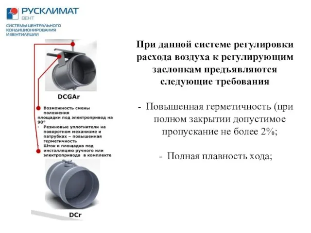 При данной системе регулировки расхода воздуха к регулирующим заслонкам предъявляются следующие