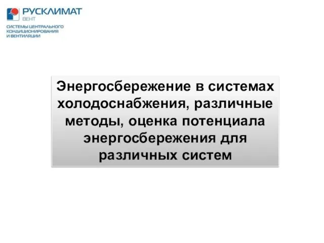 Энергосбережение в системах холодоснабжения, различные методы, оценка потенциала энергосбережения для различных систем