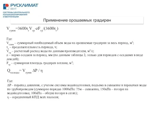 Vсумм=3600τтVгр-zFгр/(3600τт) Где: Vсумм – суммарный необходимый объем воды на орошаемые градирни