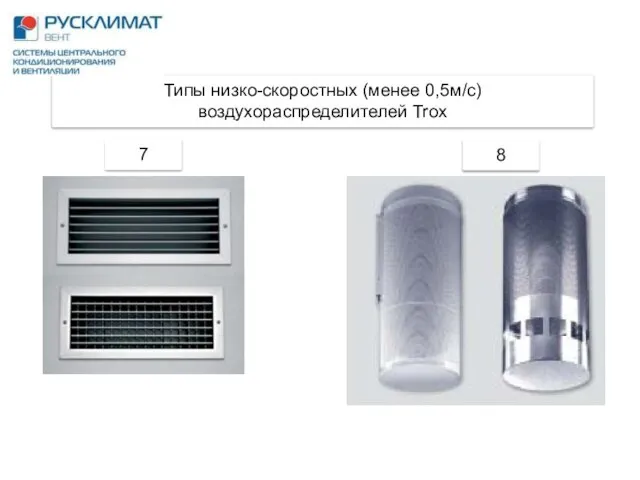 Типы низко-скоростных (менее 0,5м/с) воздухораспределителей Trox 7 8