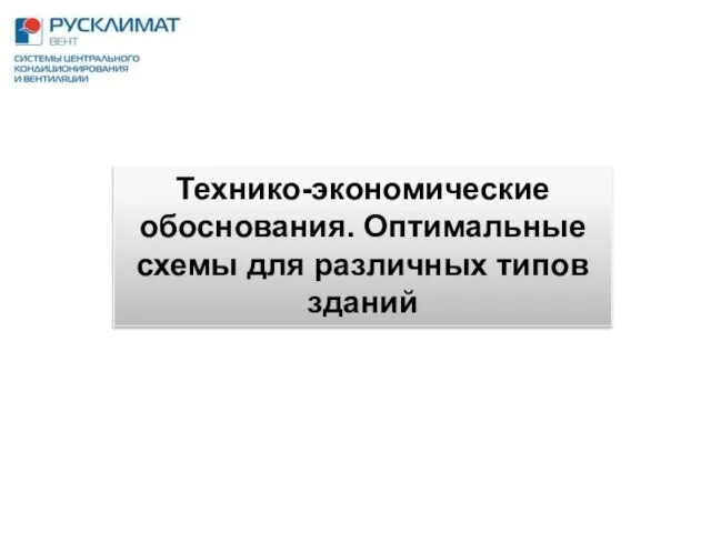 Технико-экономические обоснования. Оптимальные схемы для различных типов зданий