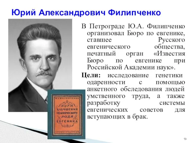 В Петрограде Ю.А. Филипченко организовал Бюро по евгенике, ставшее Русского евгенического