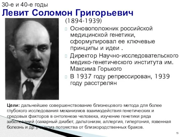 (1894-1939) Основоположник российской медицинской генетики, сформулировал ее ключевые принципы и идеи
