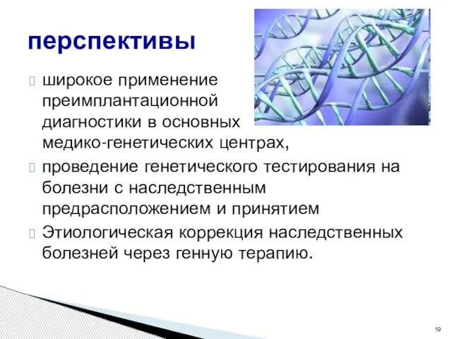 широкое применение преимплантационной диагностики в основных медико-генетических центрах, проведение генетического тестирования