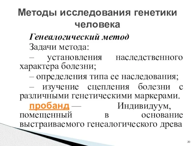 Методы исследования генетики человека Генеалогический метод Задачи метода: – установления наследственного