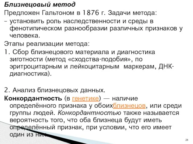 Близнецовый метод Предложен Гальтоном в 1876 г. Задачи метода: – установить