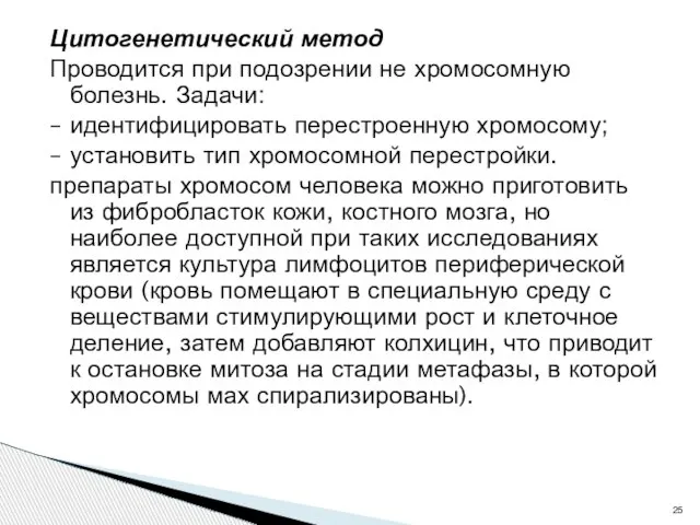 Цитогенетический метод Проводится при подозрении не хромосомную болезнь. Задачи: – идентифицировать