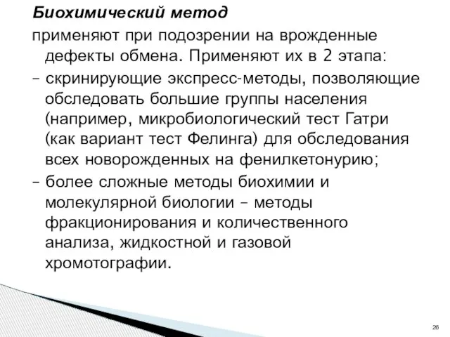 Биохимический метод применяют при подозрении на врожденные дефекты обмена. Применяют их