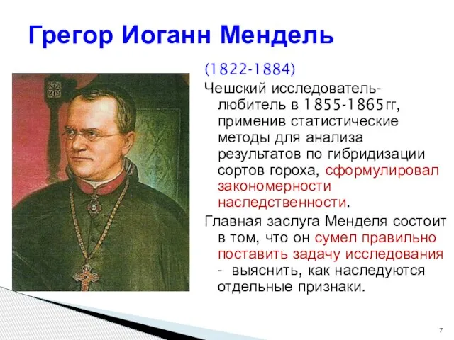 (1822-1884) Чешский исследователь-любитель в 1855-1865гг, применив статистические методы для анализа результатов