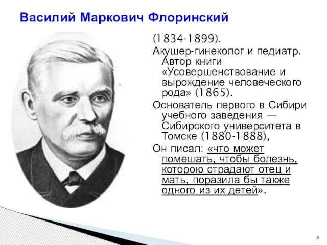 (1834-1899). Акушер-гинеколог и педиатр. Автор книги «Усовершенствование и вырождение человеческого рода»