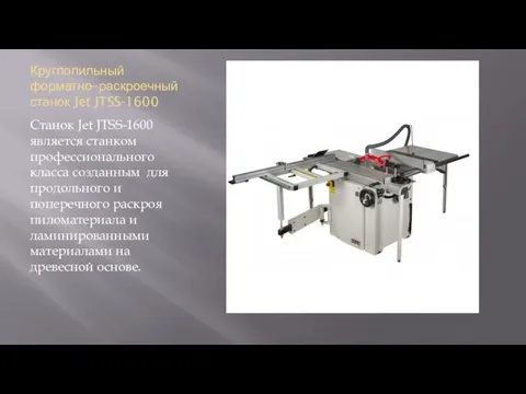 Круглопильный форматно–раскроечный станок Jet JTSS-1600 Станок Jet JTSS-1600 является станком профессионального