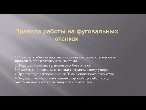 Правила работы на фуговальных станках 1 Следить, чтобы в станок не