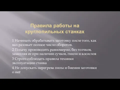 Правила работы на круглопильных станках 1 Начинать обрабатывать заготовку после того,