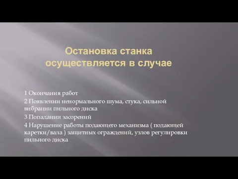 Остановка станка осуществляется в случае 1 Окончания работ 2 Появлении ненормального