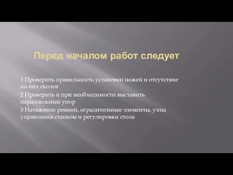 Перед началом работ следует 1 Проверить правильность установки ножей и отсутствие