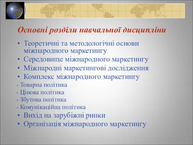 Основні розділи навчальної дисципліни Теоретичні та методологічні основи міжнародного маркетингу Середовище