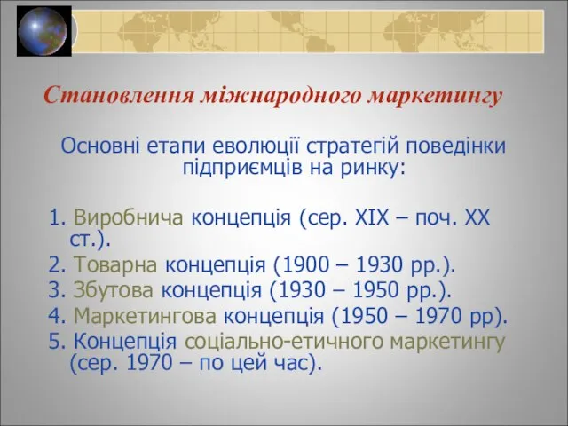 Основні етапи еволюції стратегій поведінки підприємців на ринку: 1. Виробнича концепція