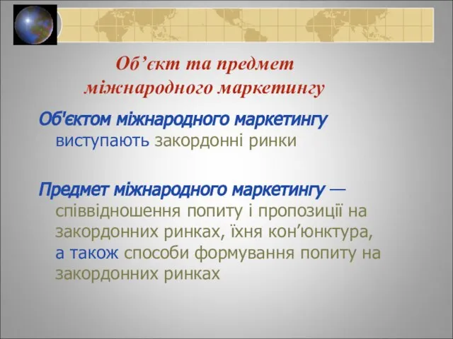 Об’єкт та предмет міжнародного маркетингу Об'єктом міжнародного маркетингу виступають закордонні ринки