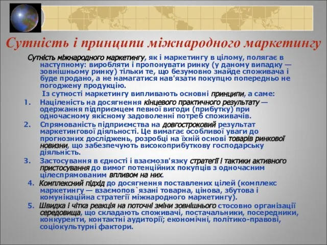 Сутність і принципи міжнародного маркетингу Сутність міжнародного маркетингу, як і маркетингу