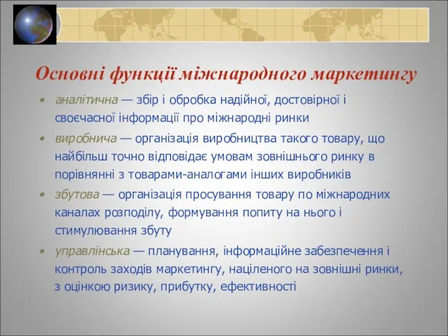 Основні функції міжнародного маркетингу аналітична — збір і обробка надійної, достовірної