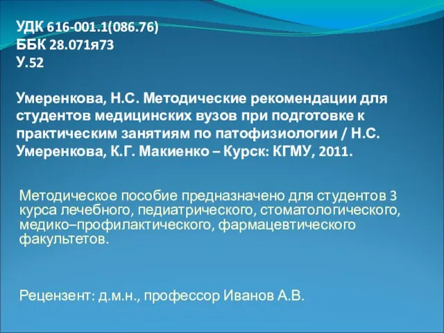 УДК 616-001.1(086.76) ББК 28.071я73 У.52 Умеренкова, Н.С. Методические рекомендации для студентов