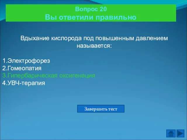 Вопрос 20 Вы ответили правильно Вдыхание кислорода под повышенным давлением называется: