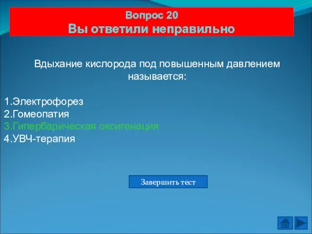 Вопрос 20 Вы ответили неправильно Вдыхание кислорода под повышенным давлением называется: