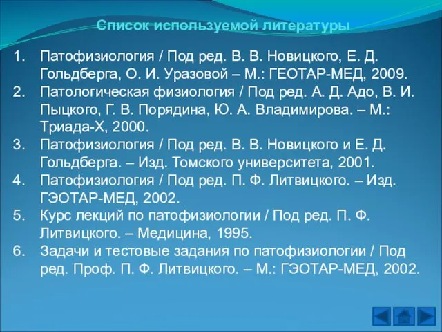 Список используемой литературы Патофизиология / Под ред. В. В. Новицкого, Е.