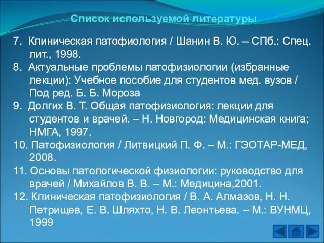 Список используемой литературы 7. Клиническая патофиология / Шанин В. Ю. –