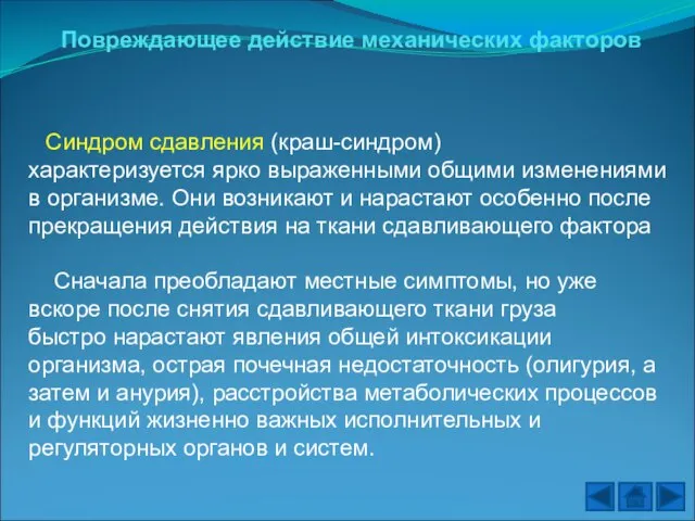 Повреждающее действие механических факторов Синдром сдавления (краш-синдром) характеризуется ярко выраженными общими