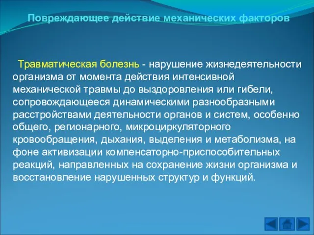 Повреждающее действие механических факторов Травматическая болезнь - нарушение жизнедеятельности организма от