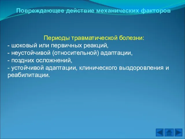 Повреждающее действие механических факторов Периоды травматической болезни: - шоковый или первичных