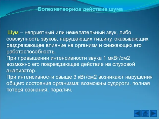 Болезнетворное действие шума Шум – неприятный или нежелательный звук, либо совокупность