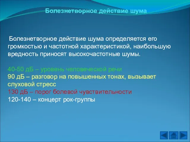 Болезнетворное действие шума Болезнетворное действие шума определяется его громкостью и частотной