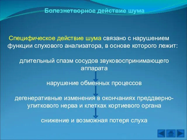 Болезнетворное действие шума Специфическое действие шума связано с нарушением функции слухового