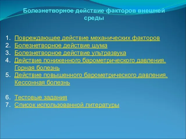 Болезнетворное действие факторов внешней среды Повреждающее действие механических факторов Болезнетворное действие