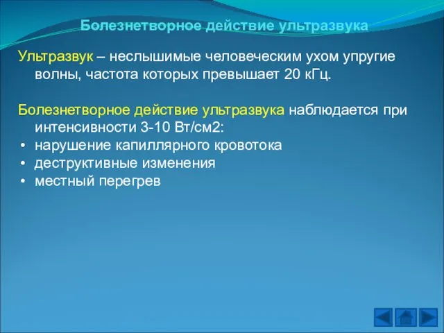 Болезнетворное действие ультразвука Ультразвук – неслышимые человеческим ухом упругие волны, частота