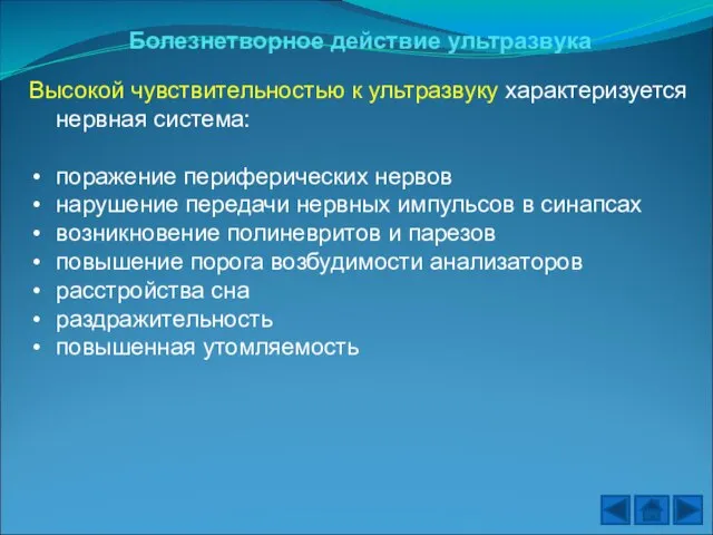 Болезнетворное действие ультразвука Высокой чувствительностью к ультразвуку характеризуется нервная система: поражение