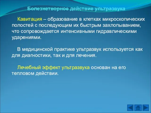 Болезнетворное действие ультразвука Кавитация – образование в клетках микроскопических полостей с