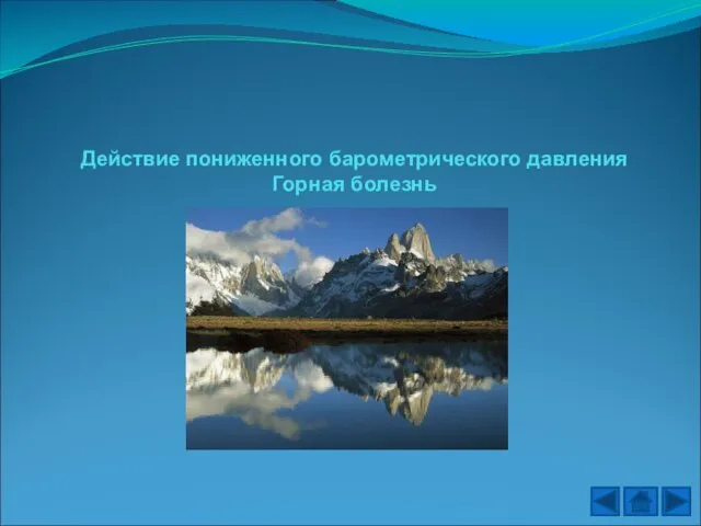 Действие пониженного барометрического давления Горная болезнь