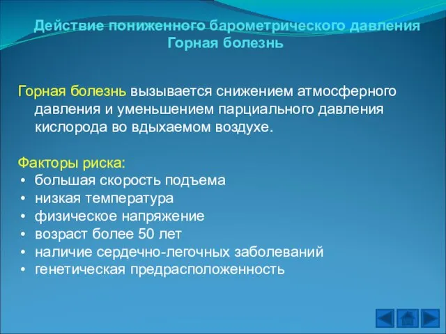 Действие пониженного барометрического давления Горная болезнь Горная болезнь вызывается снижением атмосферного