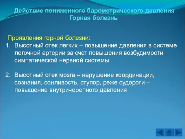 Действие пониженного барометрического давления Горная болезнь Проявления горной болезни: Высотный отек