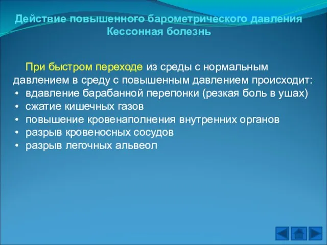 Действие повышенного барометрического давления Кессонная болезнь При быстром переходе из среды