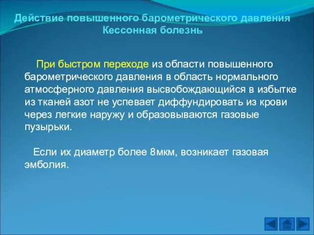 Действие повышенного барометрического давления Кессонная болезнь При быстром переходе из области