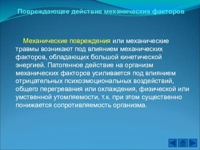 Повреждающее действие механических факторов Механические повреждения или механические травмы возникают под