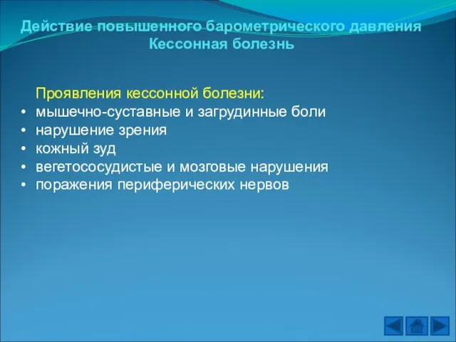 Действие повышенного барометрического давления Кессонная болезнь Проявления кессонной болезни: мышечно-суставные и